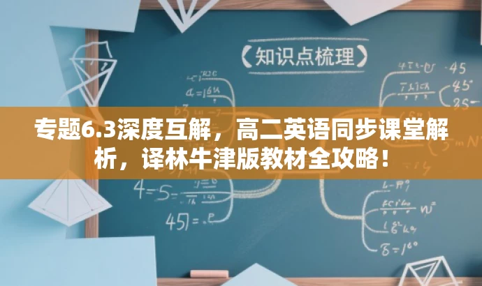 专题6.3深度互解,高二英语同步课堂解析,译林牛津版教材全攻略! 专题6.3深度互解,高二英语同步课堂解析,译林牛津版教材全攻略!