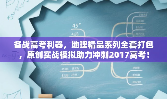 备战高考利器,地理精品系列全套打包,原创实战模拟助力冲刺2017高考! 备战高考利器,地理精品系列全套打包,原创实战模拟助力冲刺2017高考!