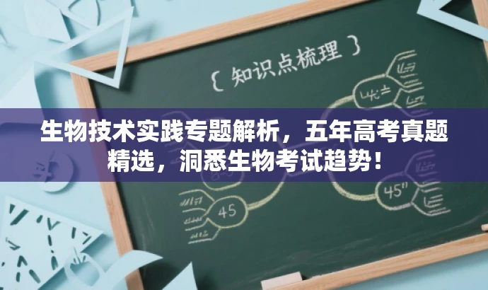 生物技术实践专题解析,五年高考真题精选,洞悉生物考试趋势! 生物技术实践专题解析,五年高考真题精选,洞悉生物考试趋势!