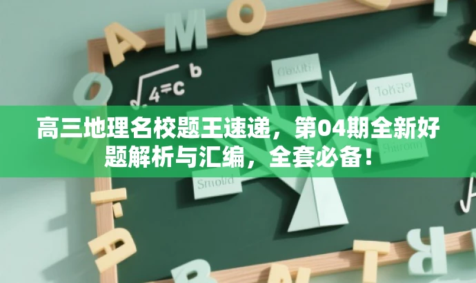 高三地理名校题王速递,第04期全新好题解析与汇编,全套必备! 高三地理名校题王速递,第04期全新好题解析与汇编,全套必备!