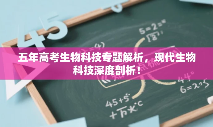 五年高考生物科技专题解析，现代生物科技深度剖析！