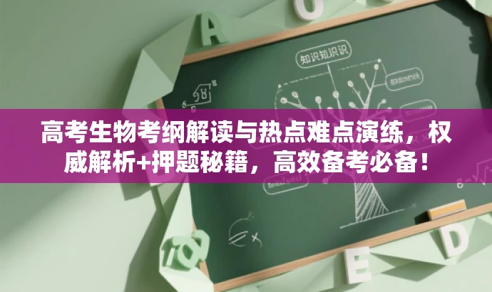 高考生物考纲解读与热点难点演练，权威解析+押题秘籍，高效备考必备！