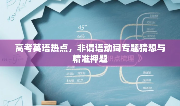高考英语热点,非谓语动词专题猜想与精准押题 高考英语热点,非谓语动词专题猜想与精准押题