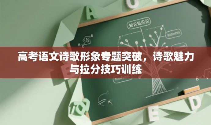 高考语文诗歌形象专题突破,诗歌魅力与拉分技巧训练 高考语文诗歌形象专题突破,诗歌魅力与拉分技巧训练