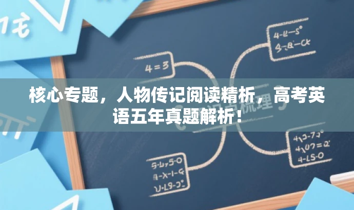 核心专题,人物传记阅读精析,高考英语五年真题解析! 核心专题,人物传记阅读精析,高考英语五年真题解析!