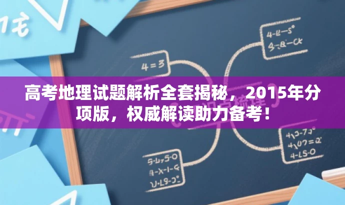 高考地理试题解析全套揭秘,2015年分项版,权威解读助力备考! 高考地理试题解析全套揭秘,2015年分项版,权威解读助力备考!