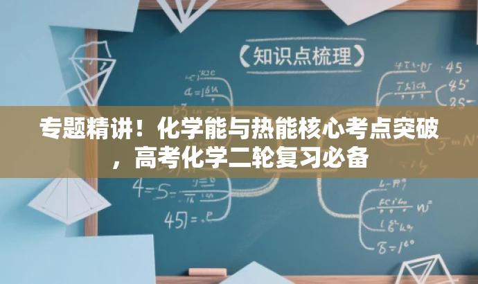 专题精讲!化学能与热能核心考点突破,高考化学二轮复习必备 专题精讲!化学能与热能核心考点突破,高考化学二轮复习必备
