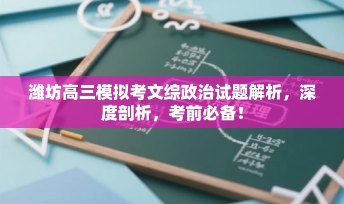 潍坊高三模拟考文综政治试题解析,深度剖析,考前必备! 潍坊高三模拟考文综政治试题解析,深度剖析,考前必备!