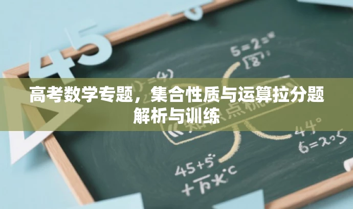 高考数学专题,集合性质与运算拉分题解析与训练 高考数学专题,集合性质与运算拉分题解析与训练