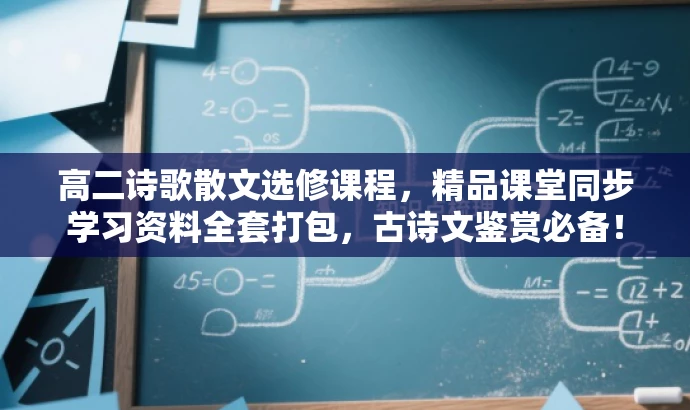 高二诗歌散文选修课程,精品课堂同步学习资料全套打包,古诗文鉴赏必备! 高二诗歌散文选修课程,精品课堂同步学习资料全套打包,古诗文鉴赏必备!