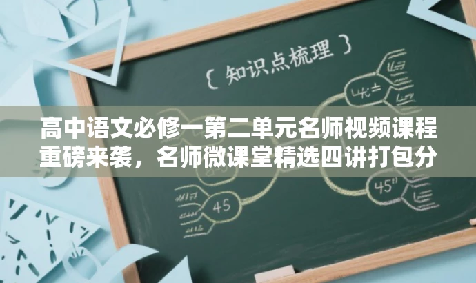 高中语文必修一第二单元名师视频课程重磅来袭,名师微课堂精选四讲打包分享! 高中语文必修一第二单元名师视频课程重磅来袭,名师微课堂精选四讲打包分享!