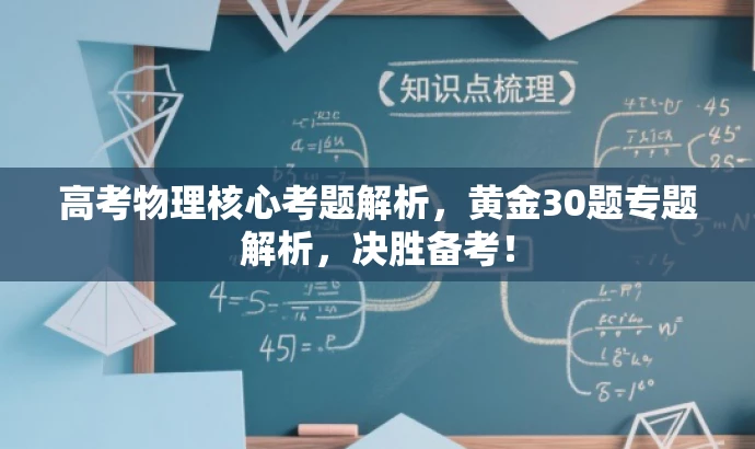高考物理核心考题解析，黄金30题专题解析，决胜备考！