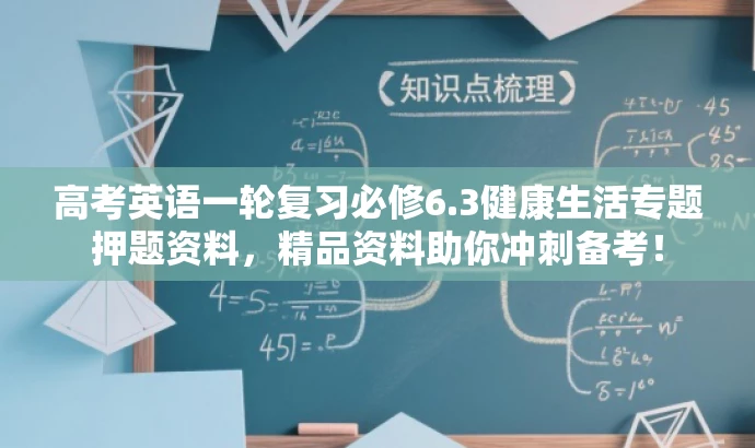 高考英语一轮复习必修6.3健康生活专题押题资料,精品资料助你冲刺备考! 高考英语一轮复习必修6.3健康生活专题押题资料,精品资料助你冲刺备考!