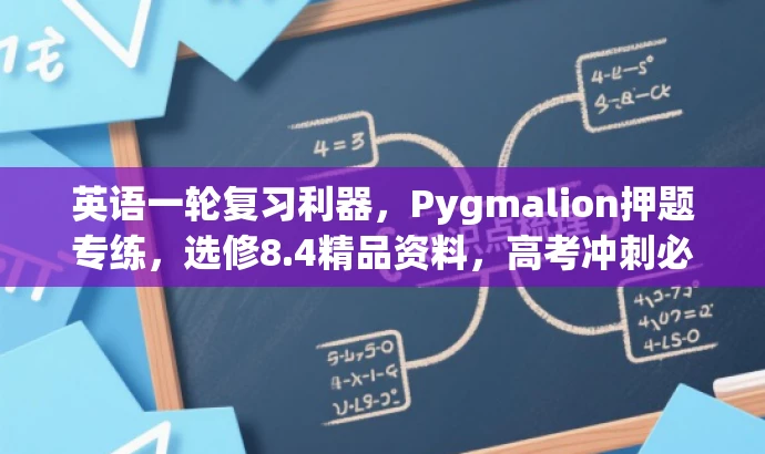 英语一轮复习利器,Pygmalion押题专练,选修8.4精品资料,高考冲刺必备! 英语一轮复习利器,Pygmalion押题专练,选修8.4精品资料,高考冲刺必备!