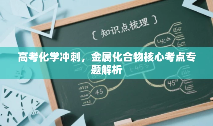 高考化学冲刺,金属化合物核心考点专题解析 高考化学冲刺,金属化合物核心考点专题解析