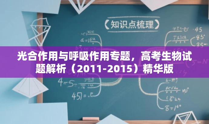 光合作用与呼吸作用专题,高考生物试题解析(2011-2015)精华版 光合作用与呼吸作用专题,高考生物试题解析(2011-2015)精华版