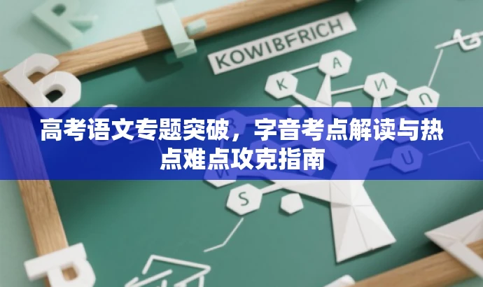 高考语文专题突破,字音考点解读与热点难点攻克指南 高考语文专题突破,字音考点解读与热点难点攻克指南