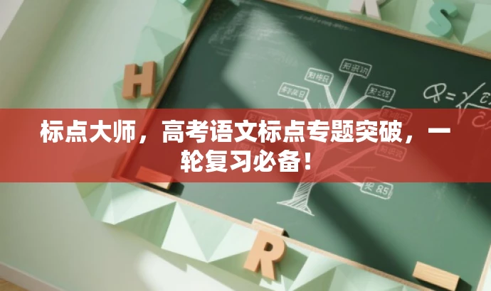 标点大师，高考语文标点专题突破，一轮复习必备！