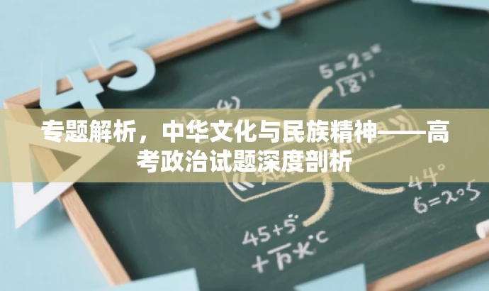 专题解析,中华文化与民族精神——高考政治试题深度剖析 专题解析,中华文化与民族精神——高考政治试题深度剖析