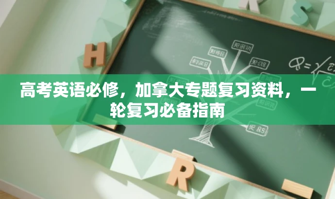 高考英语必修,加拿大专题复习资料,一轮复习必备指南 高考英语必修,加拿大专题复习资料,一轮复习必备指南