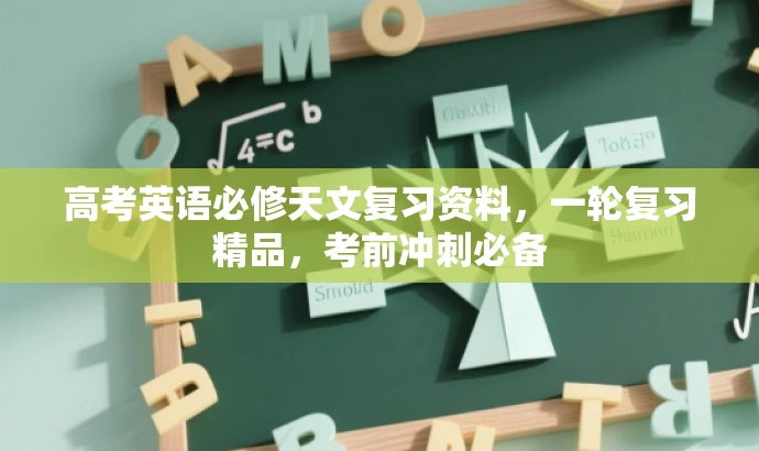 高考英语必修天文复习资料,一轮复习精品,考前冲刺必备 高考英语必修天文复习资料,一轮复习精品,考前冲刺必备