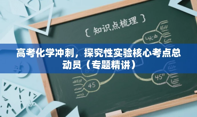 高考化学冲刺，探究性实验核心考点总动员（专题精讲）