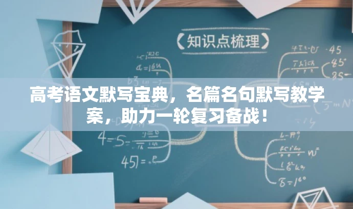 高考语文默写宝典,名篇名句默写教学案,助力一轮复习备战! 高考语文默写宝典,名篇名句默写教学案,助力一轮复习备战!