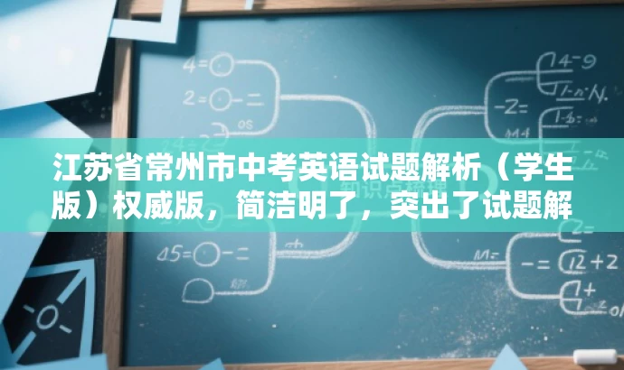 江苏省常州市中考英语试题解析(学生版)权威版,简洁明了,突出了试题解析的核心价值,同时使用了权威版这样的词汇来吸引目标人群的注意力,语言简洁而有吸引力。 江苏省常州市中考英语试题解析(学生版)权威版,简洁明了,突出了试题解析的核心价值,同时使用了权威版这样的词汇来吸引目标人群的注意力,语言简洁而有吸引力。