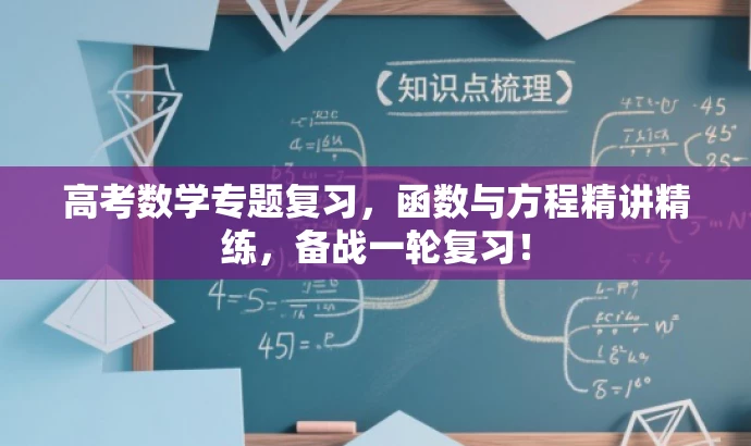 高考数学专题复习,函数与方程精讲精练,备战一轮复习! 高考数学专题复习,函数与方程精讲精练,备战一轮复习!