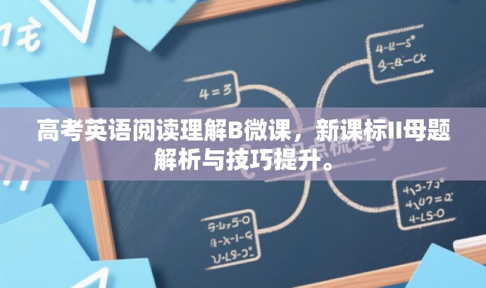 高考英语阅读理解B微课，新课标II母题解析与技巧提升。