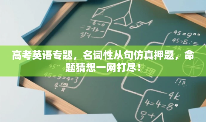高考英语专题,名词性从句仿真押题,命题猜想一网打尽! 高考英语专题,名词性从句仿真押题,命题猜想一网打尽!