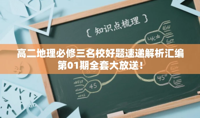 高二地理必修三名校好题速递解析汇编第01期全套大放送! 高二地理必修三名校好题速递解析汇编第01期全套大放送!