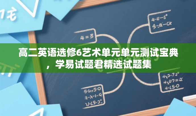 高二英语选修6艺术单元单元测试宝典,学易试题君精选试题集 高二英语选修6艺术单元单元测试宝典,学易试题君精选试题集