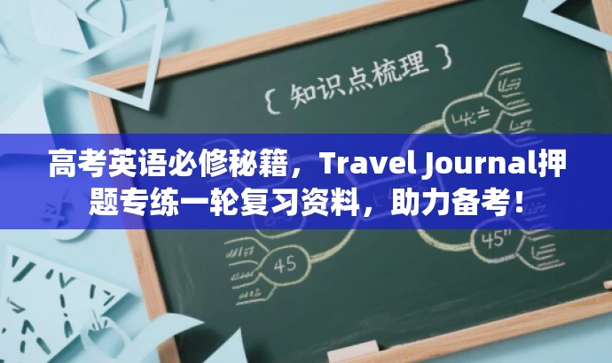 高考英语必修秘籍,Travel Journal押题专练一轮复习资料,助力备考! 高考英语必修秘籍,Travel Journal押题专练一轮复习资料,助力备考!