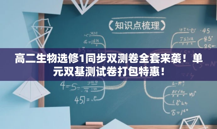 高二生物选修1同步双测卷全套来袭!单元双基测试卷打包特惠! 高二生物选修1同步双测卷全套来袭!单元双基测试卷打包特惠!