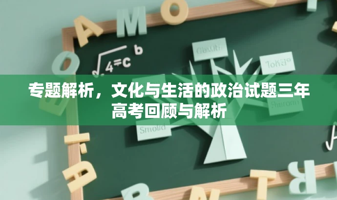 专题解析,文化与生活的政治试题三年高考回顾与解析 专题解析,文化与生活的政治试题三年高考回顾与解析