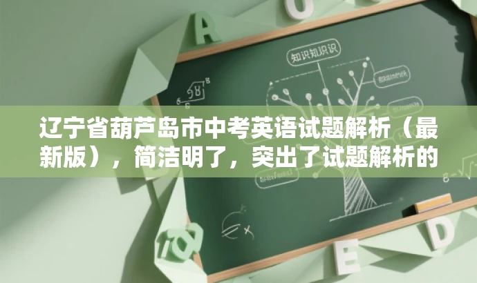 辽宁省葫芦岛市中考英语试题解析（最新版），简洁明了，突出了试题解析的核心价值，同时提到了最新版，以吸引目标人群的注意力。