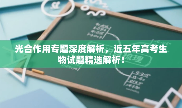 光合作用专题深度解析,近五年高考生物试题精选解析! 光合作用专题深度解析,近五年高考生物试题精选解析!