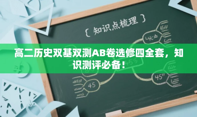 高二历史双基双测AB卷选修四全套,知识测评必备! 高二历史双基双测AB卷选修四全套,知识测评必备!