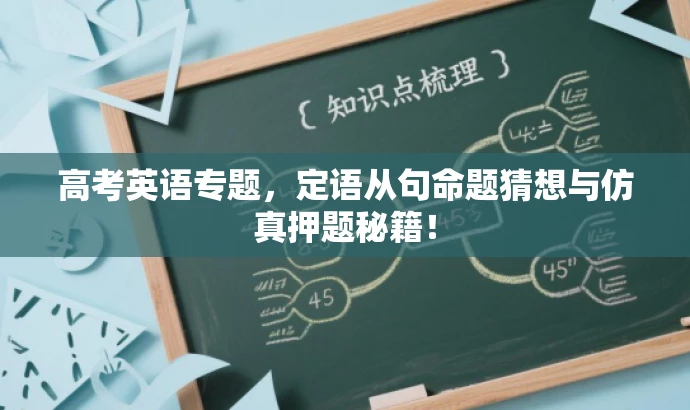 高考英语专题,定语从句命题猜想与仿真押题秘籍! 高考英语专题,定语从句命题猜想与仿真押题秘籍!