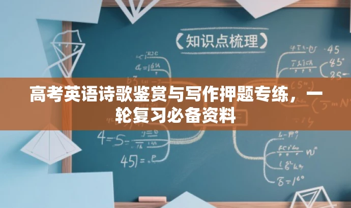 高考英语诗歌鉴赏与写作押题专练，一轮复习必备资料