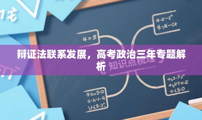 辩证法联系发展,高考政治三年专题解析 辩证法联系发展,高考政治三年专题解析