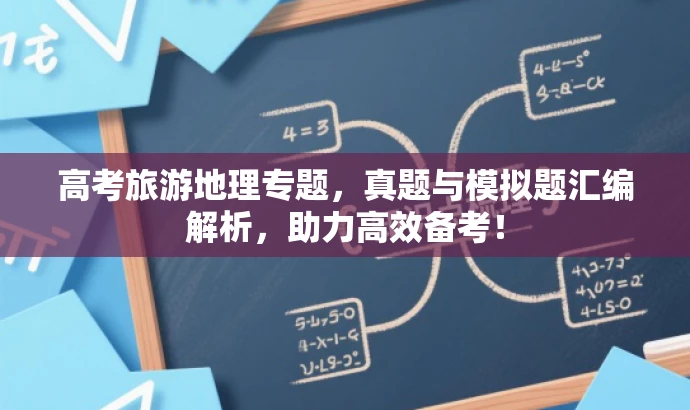 高考旅游地理专题,真题与模拟题汇编解析,助力高效备考! 高考旅游地理专题,真题与模拟题汇编解析,助力高效备考!