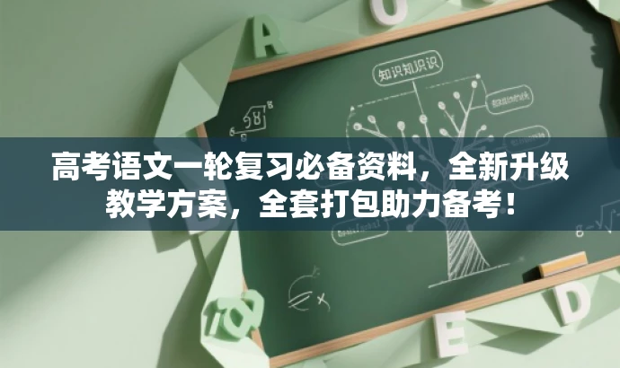 高考语文一轮复习必备资料,全新升级教学方案,全套打包助力备考! 高考语文一轮复习必备资料,全新升级教学方案,全套打包助力备考!