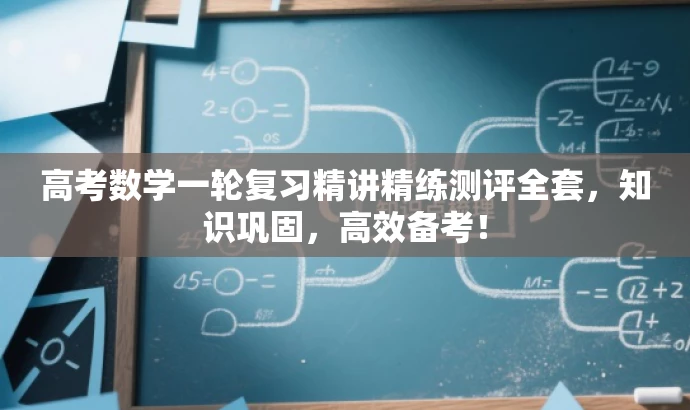高考数学一轮复习精讲精练测评全套,知识巩固,高效备考! 高考数学一轮复习精讲精练测评全套,知识巩固,高效备考!