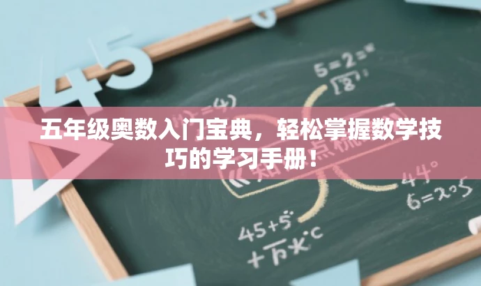五年级奥数入门宝典,轻松掌握数学技巧的学习手册! 五年级奥数入门宝典,轻松掌握数学技巧的学习手册!