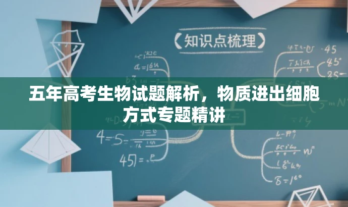 五年高考生物试题解析,物质进出细胞方式专题精讲 五年高考生物试题解析,物质进出细胞方式专题精讲