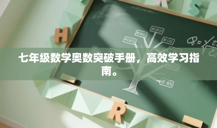 七年级数学奥数突破手册,高效学习指南。 七年级数学奥数突破手册,高效学习指南。