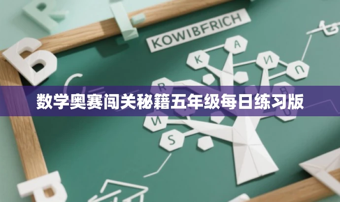 数学奥赛闯关秘籍五年级每日练习版