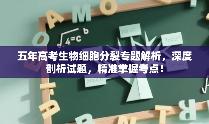 五年高考生物细胞分裂专题解析,深度剖析试题,精准掌握考点! 五年高考生物细胞分裂专题解析,深度剖析试题,精准掌握考点!
